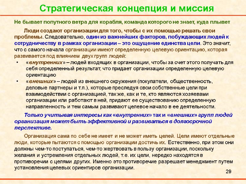 29 Стратегическая концепция и миссия Не бывает попутного ветра для корабля, команда которого не